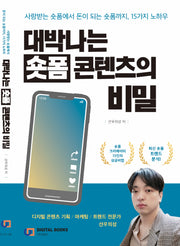 대박나는 숏폼 콘텐츠의 비밀