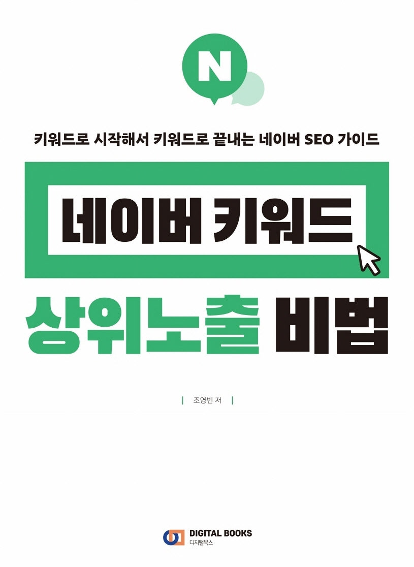 네이버 키워드 상위노출 비법