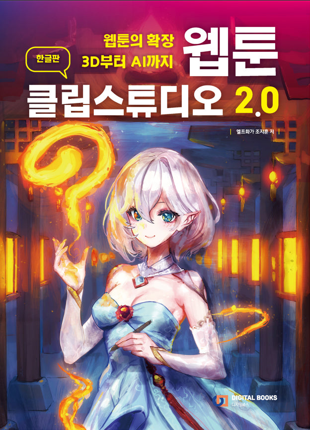 웹툰 클립스튜디오 2.0(한글판)(웹툰의 확장 3D부터 AI까지)