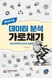 챗GPT로 데이터 분석 가로채기