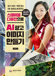 스테이블 디퓨전으로 AI 광고 이미지 만들기(삼성 AI 광고 제작자가 알려주는)