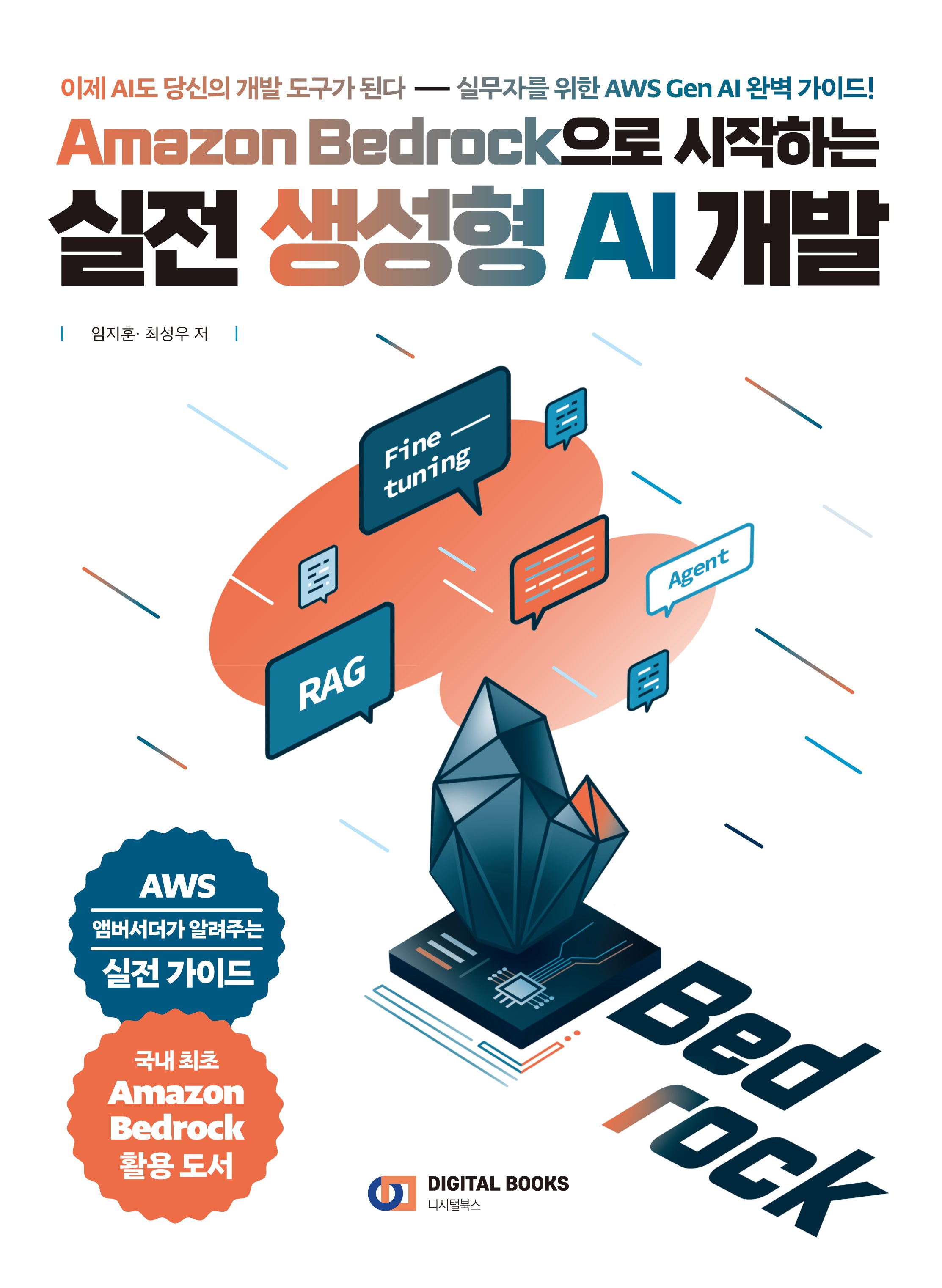 Amazon Bedrock으로 시작하는 실전 생성형 AI 개발