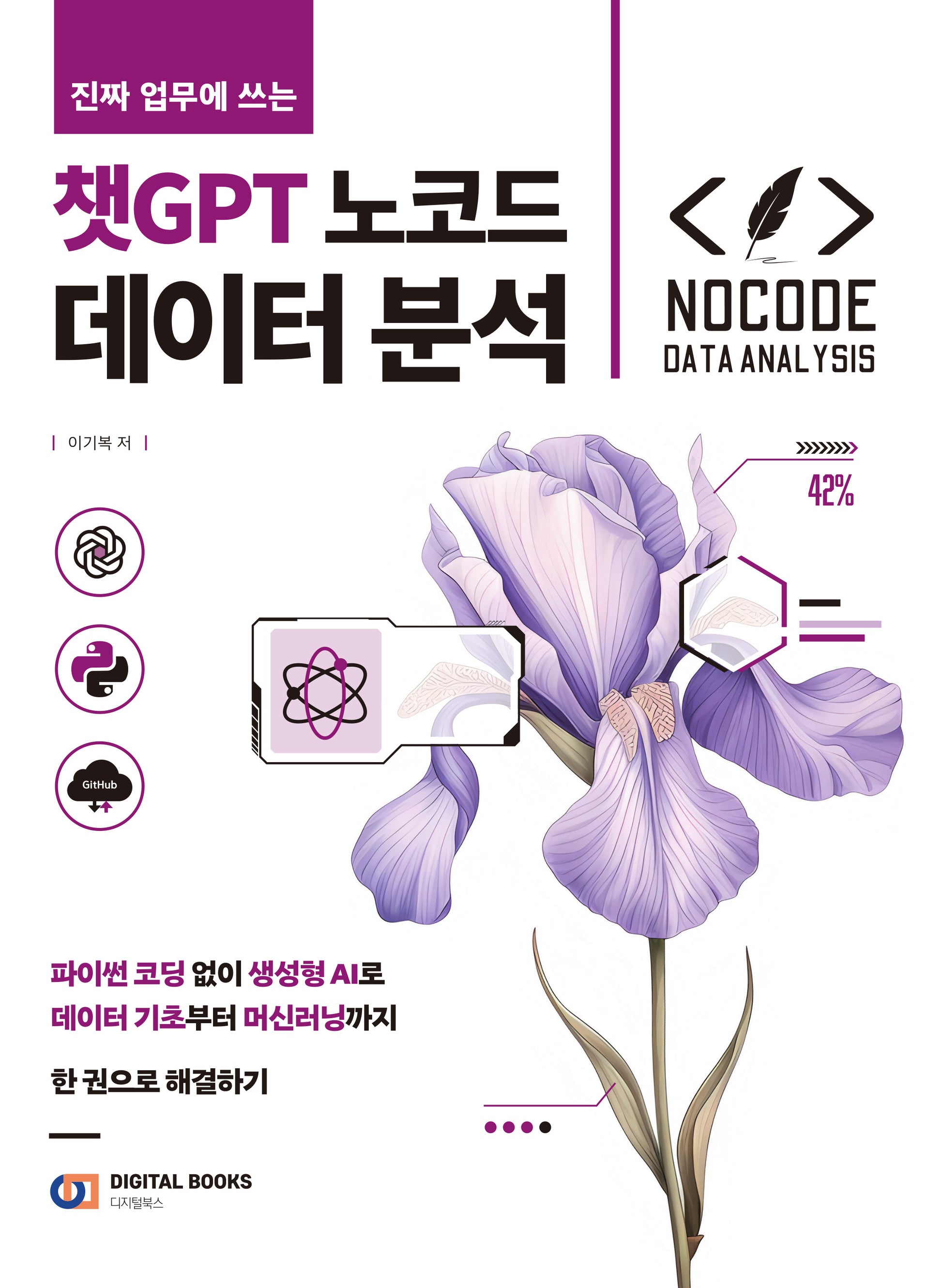 진짜 업무에 쓰는 챗GPT 노코드 데이터 분석