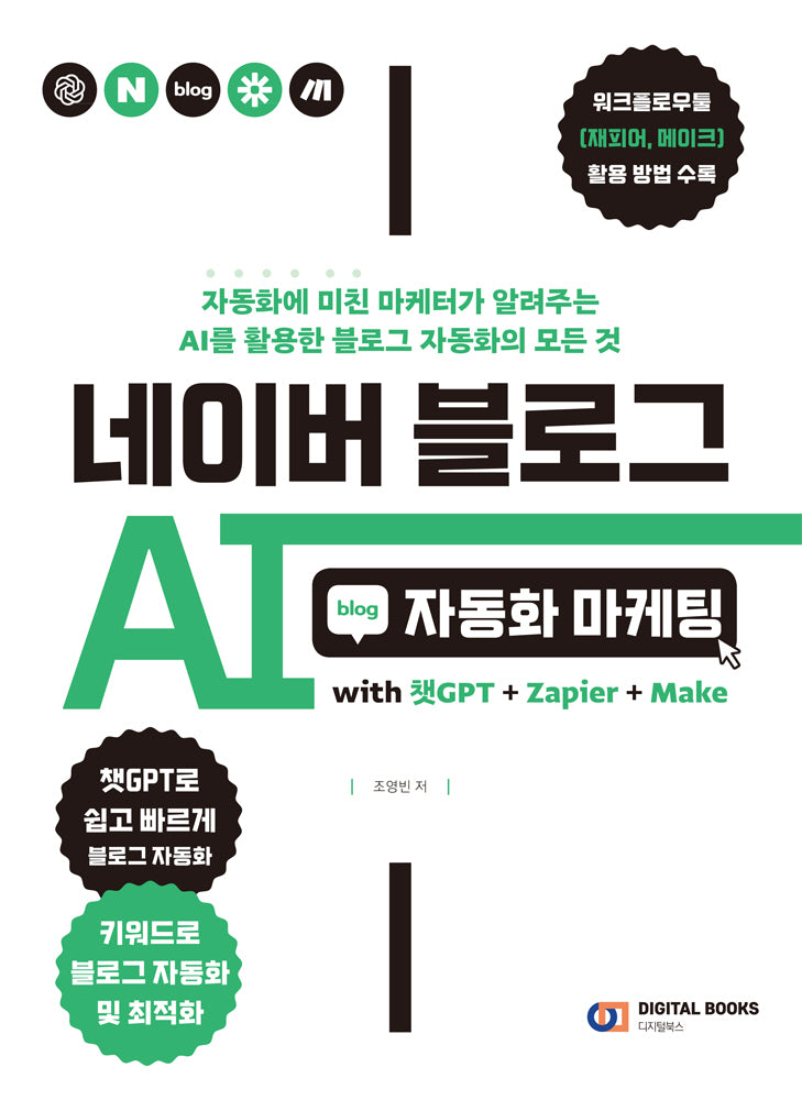 네이버 블로그 AI 자동화 마케팅 with 챗GPT+Zapier+Make