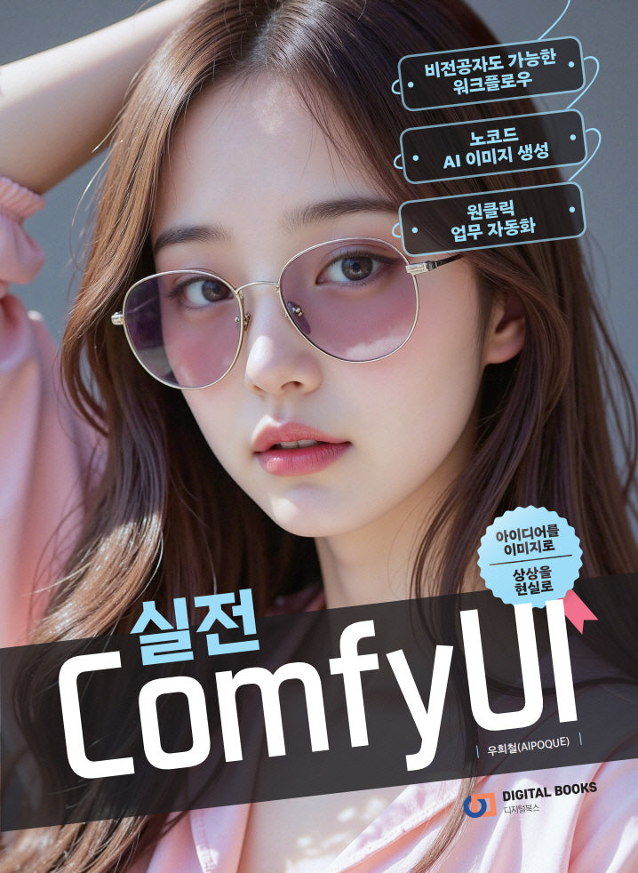실전 ComfyUI