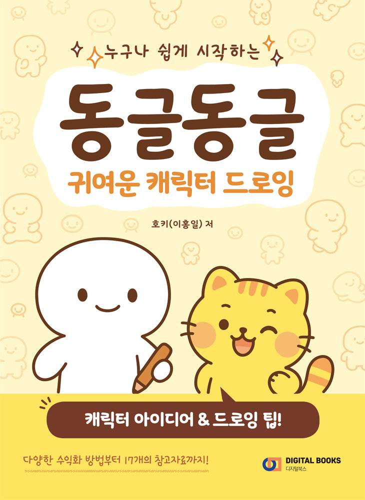 동글동글 귀여운 캐릭터 드로잉(누구나 쉽게 시작하는)
