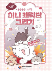 SD 감성 가득! 몽글몽글 귀여운 미니 캐릭터 그리기