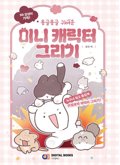 SD 감성 가득! 몽글몽글 귀여운 미니 캐릭터 그리기