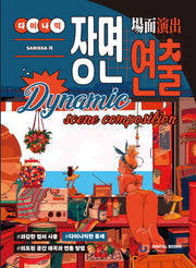 다이나믹 장면 연출