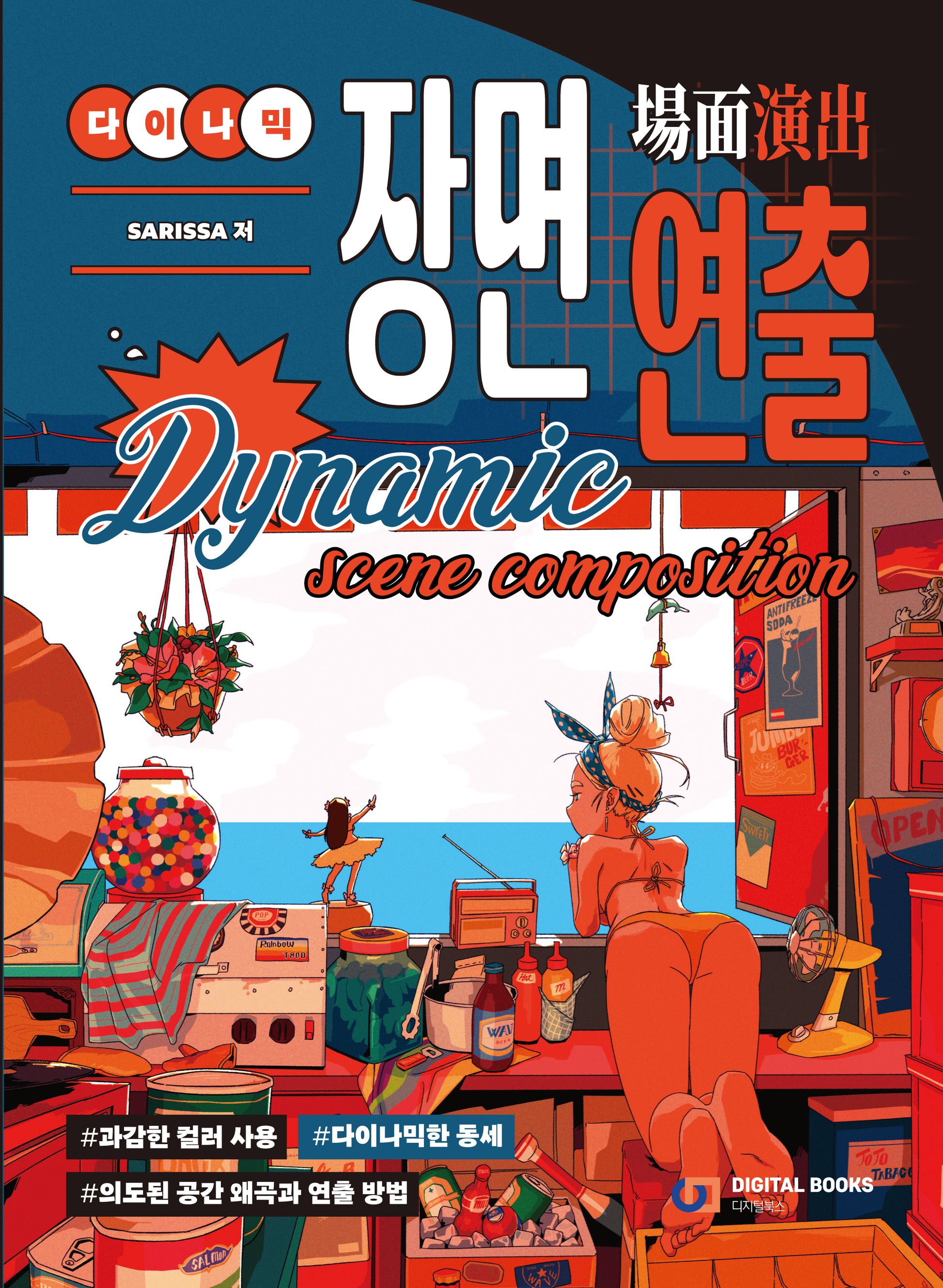 다이나믹 장면 연출