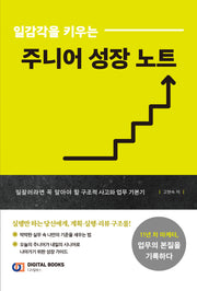 일감각을 키우는 주니어 성장 노트