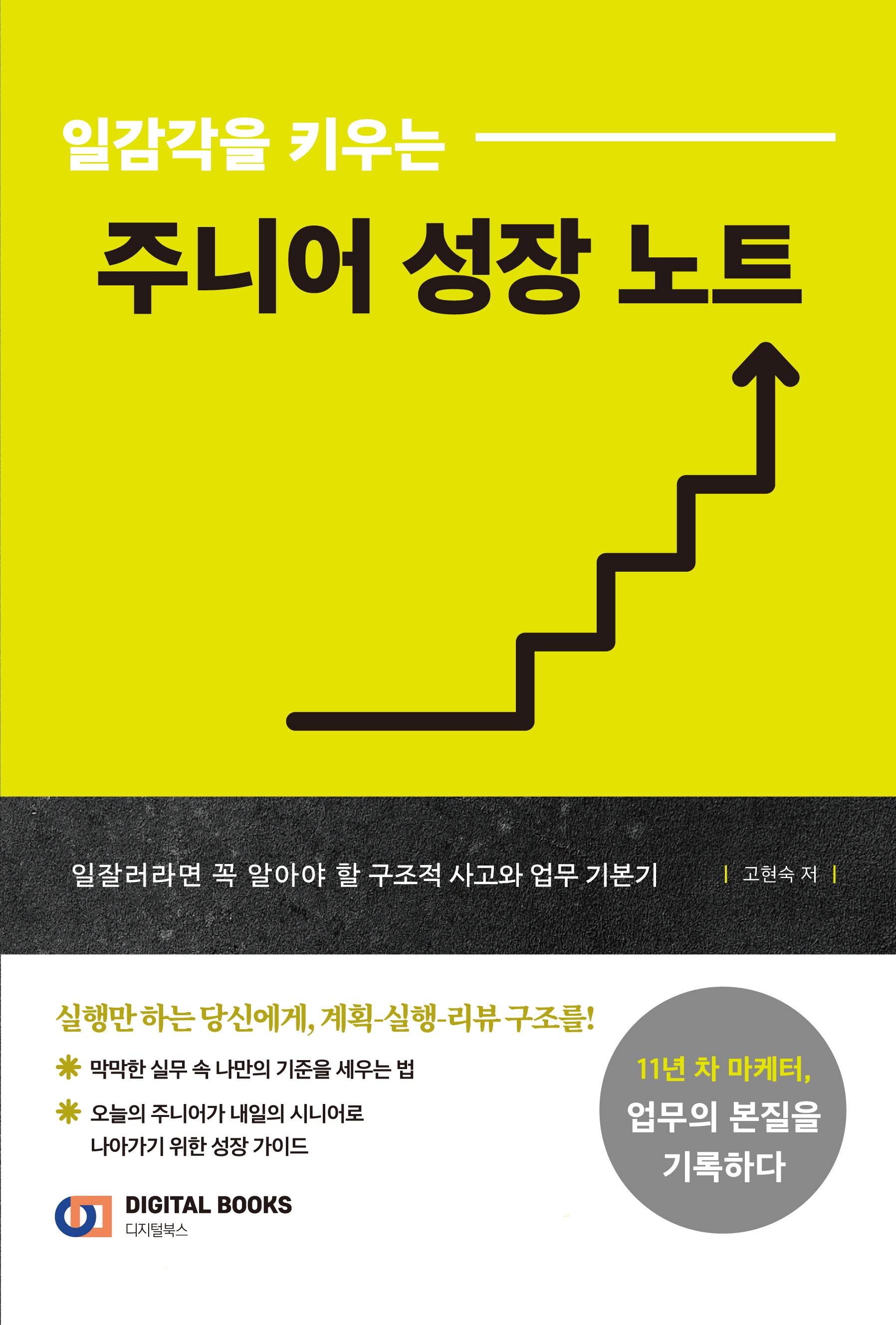 일감각을 키우는 주니어 성장 노트