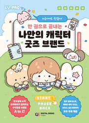 한 권으로 끝내는 나만의 캐릭터 굿즈 브랜드(처음이어도 괜찮아!)