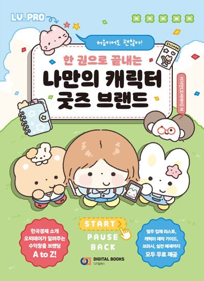한 권으로 끝내는 나만의 캐릭터 굿즈 브랜드(처음이어도 괜찮아!)