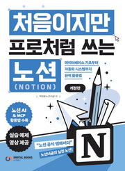 처음이지만 프로처럼 쓰는 노션 Notion(개정판)