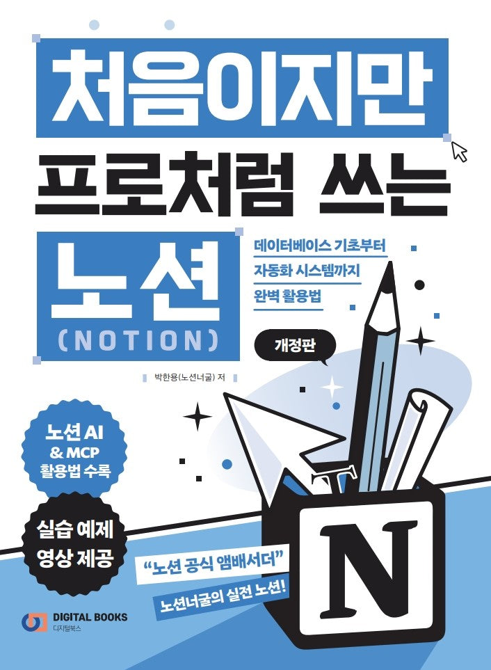 처음이지만 프로처럼 쓰는 노션 Notion(개정판)