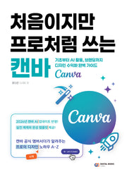 처음이지만 프로처럼 쓰는 캔바(Canva)