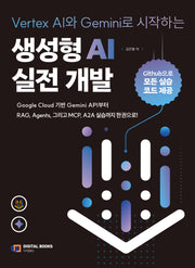 Vertex AI와 Gemini로 시작하는  생성형 AI 실전 개발