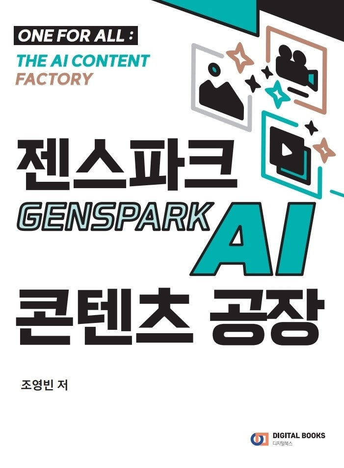 젠스파크 Genspark AI 콘텐츠 공장