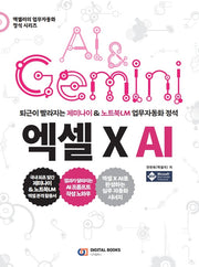 퇴근이 빨라지는 제미나이 & 노트북LM 업무 자동화 정석 엑셀 X AI(엑셀러의 업무 자동화 정석 시리즈)