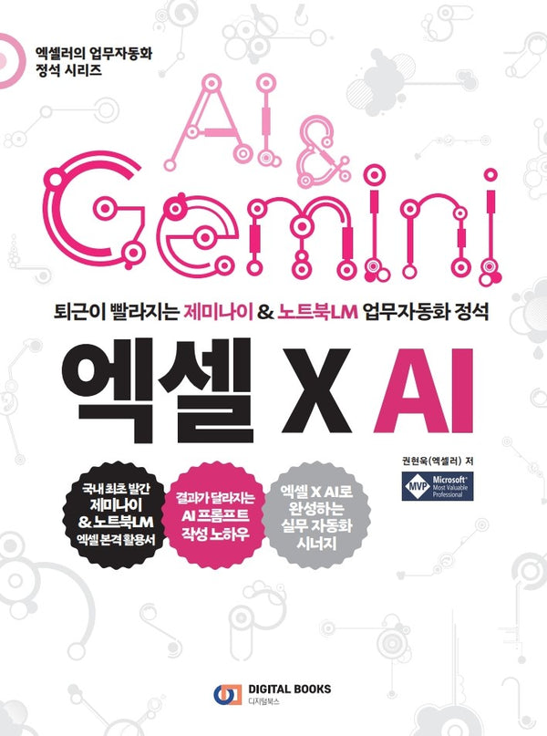 퇴근이 빨라지는 제미나이 & 노트북LM 업무 자동화 정석 엑셀 X AI(엑셀러의 업무 자동화 정석 시리즈)