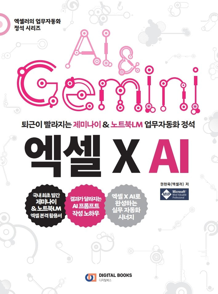 퇴근이 빨라지는 제미나이 & 노트북LM 업무 자동화 정석 엑셀 X AI(엑셀러의 업무 자동화 정석 시리즈)