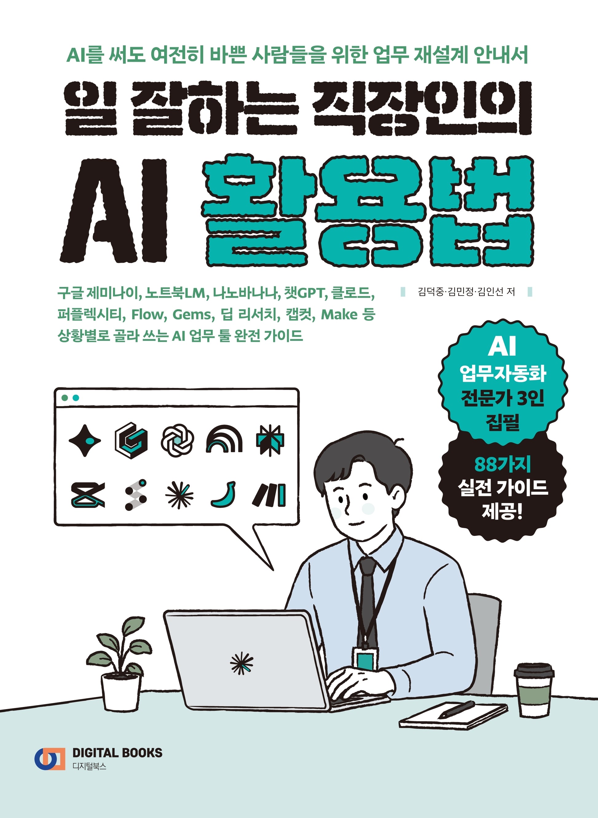 일 잘하는 직장인의 AI 활용법