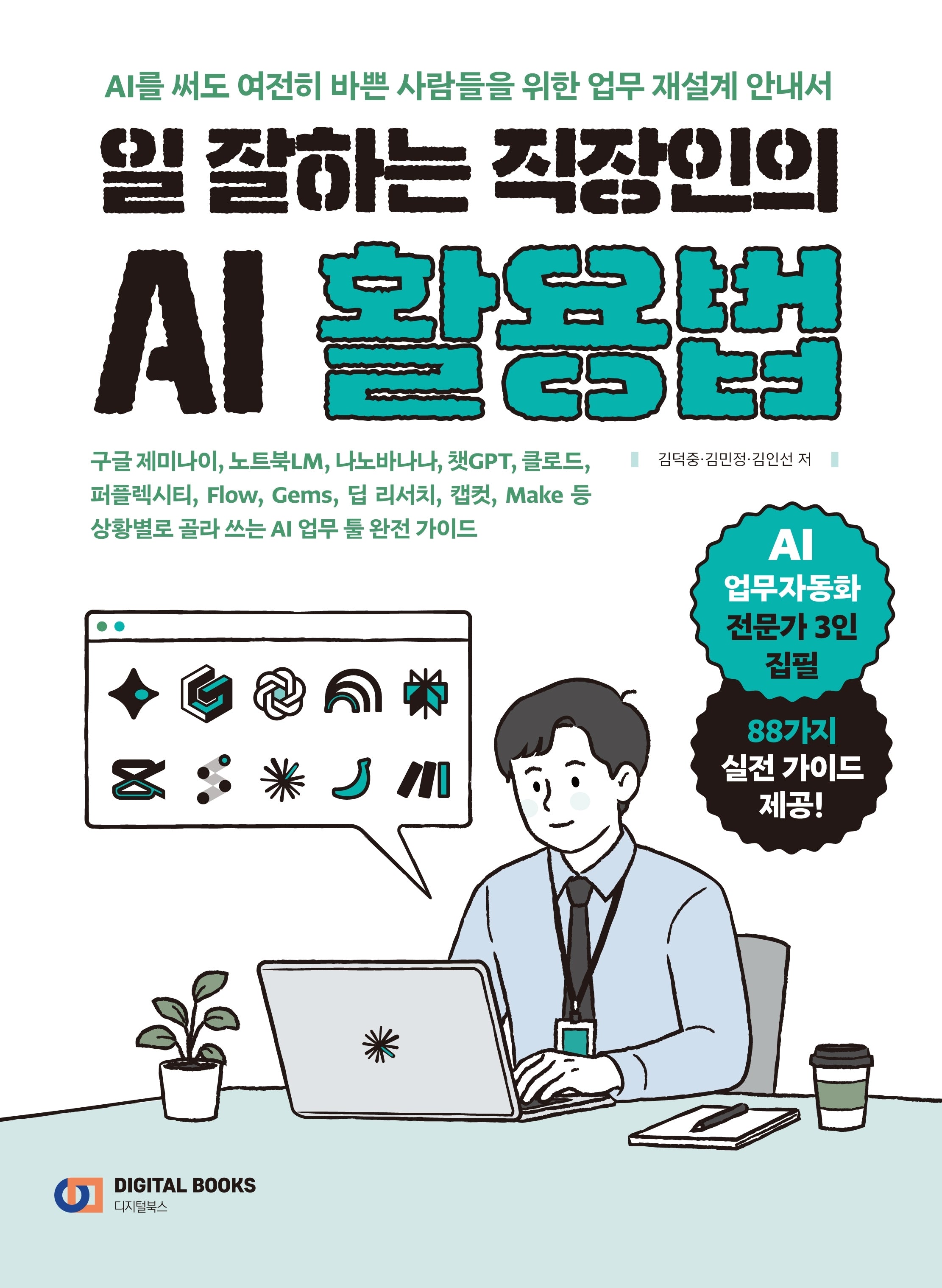 일 잘하는 직장인의 AI 활용법