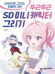 두근두근 SD 미니 캐릭터 그리기