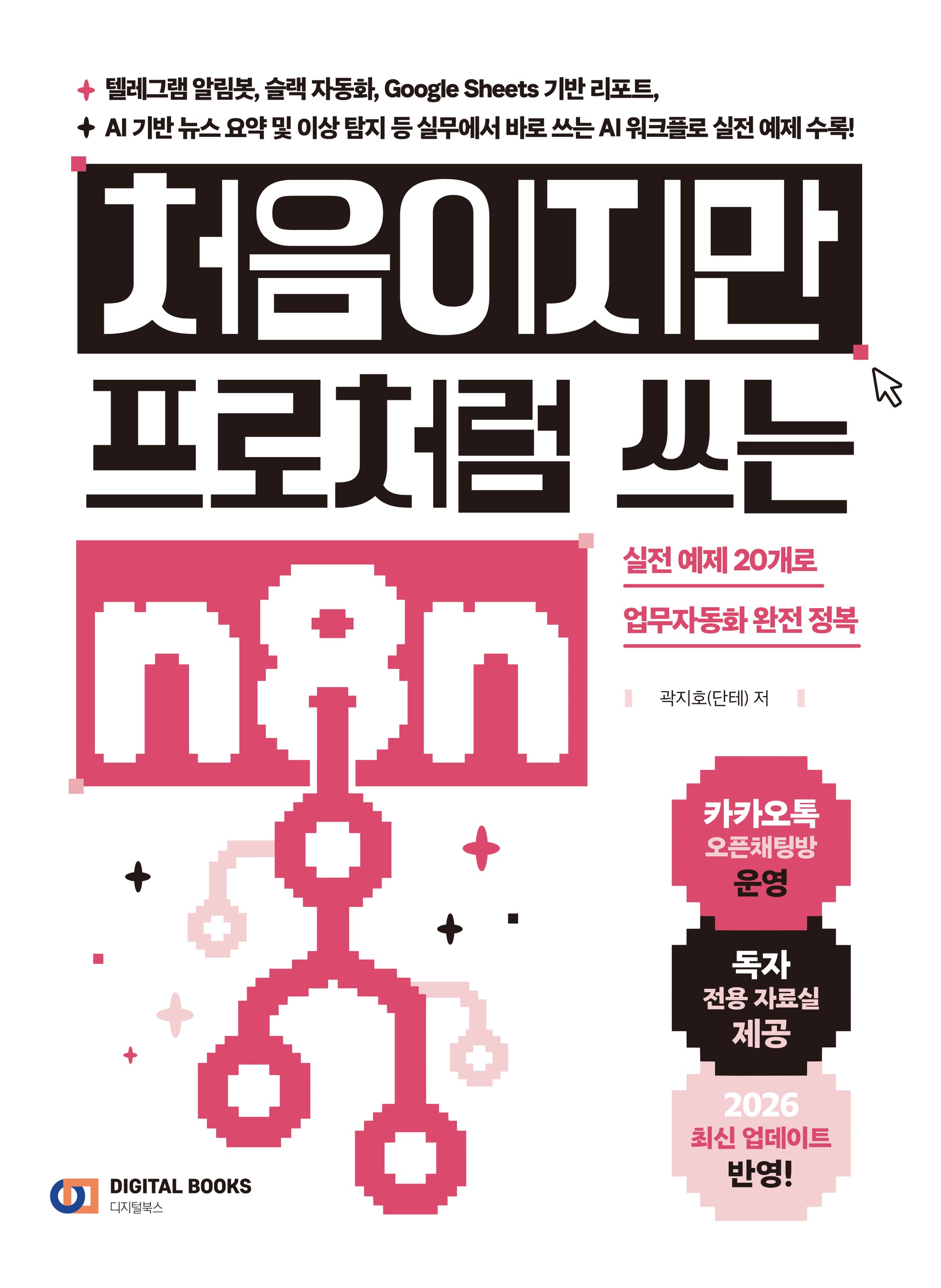처음이지만 프로처럼 쓰는 n8n