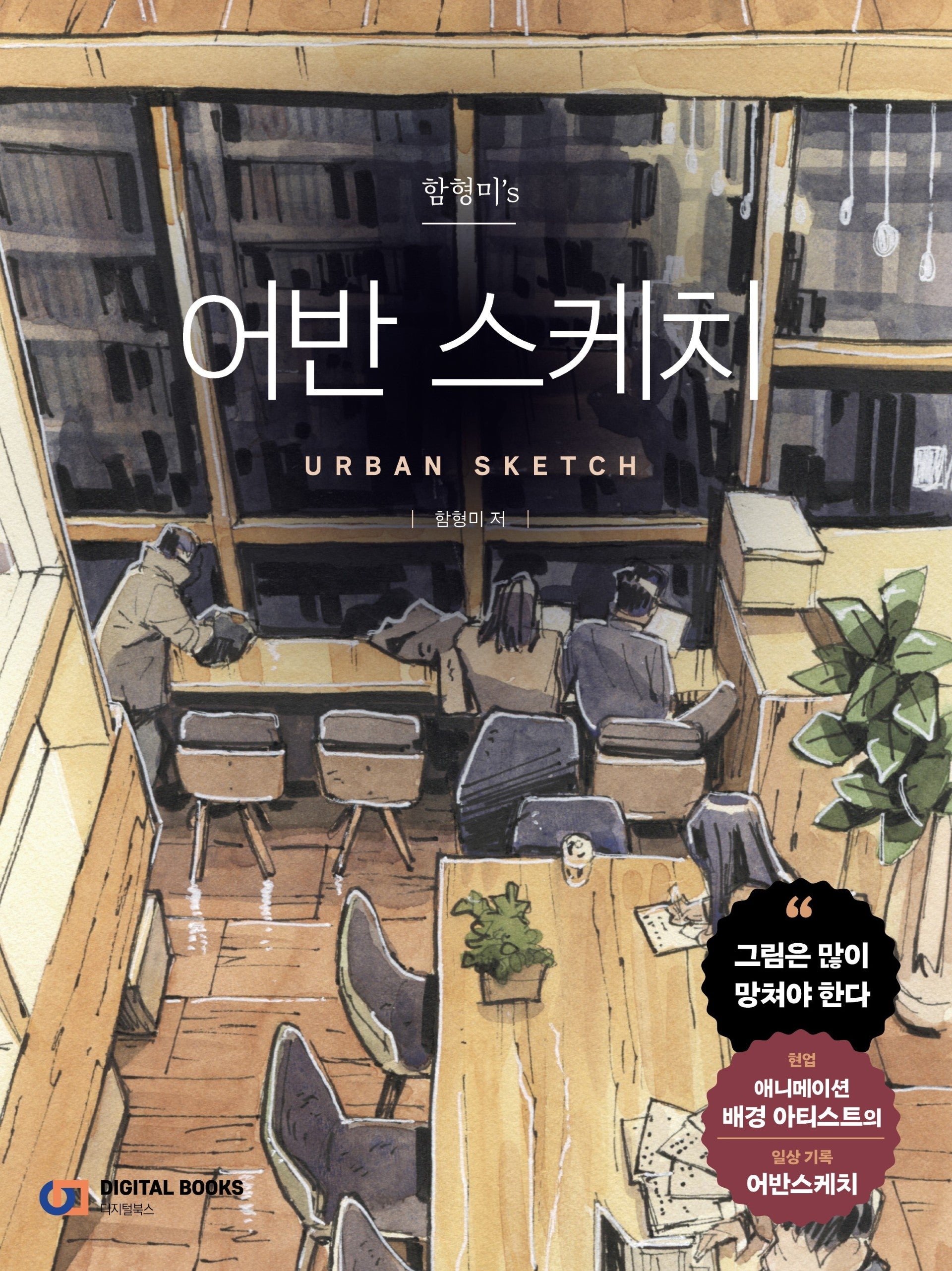 함형미's 어반 스케치