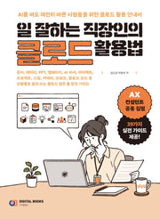 일 잘하는 직장인의 클로드 활용법
