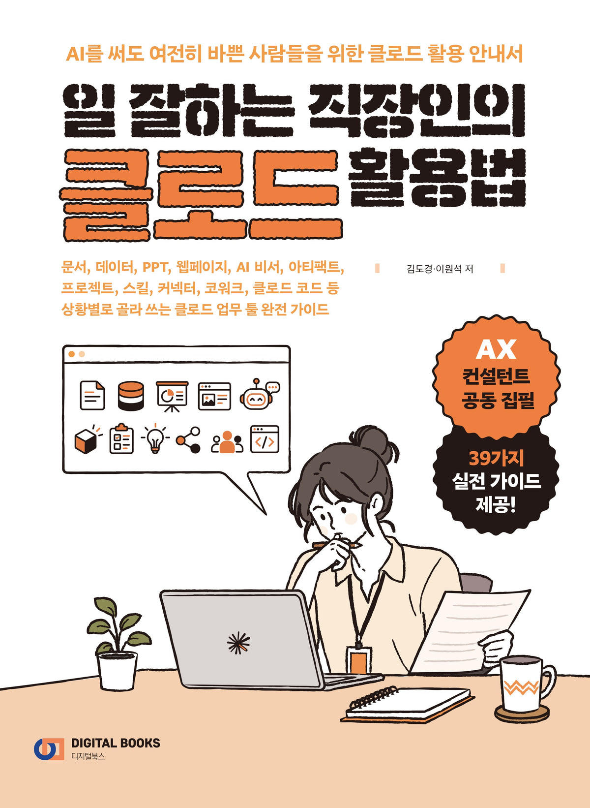 일 잘하는 직장인의 클로드 활용법