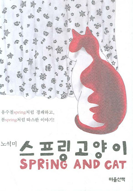 스프링 고양이