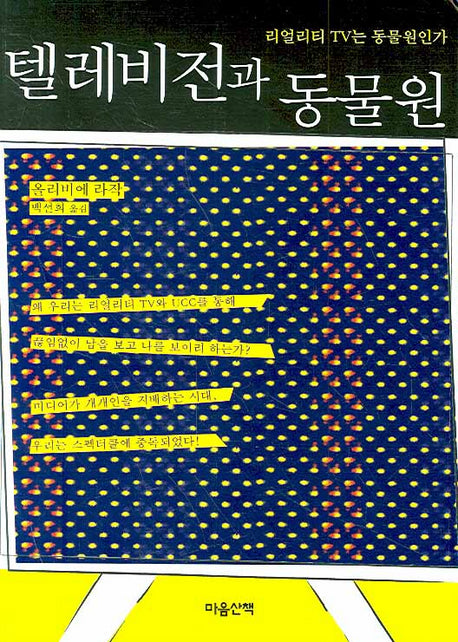텔레비전과 동물원