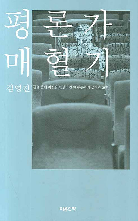 평론가 매혈기