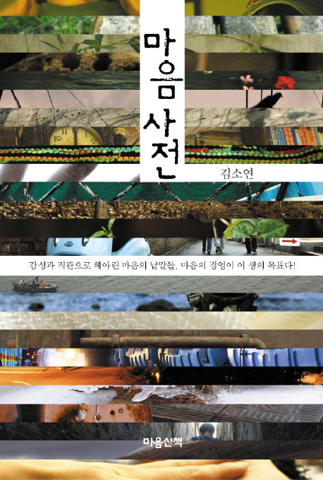 마음사전(양장본 Hardcover)