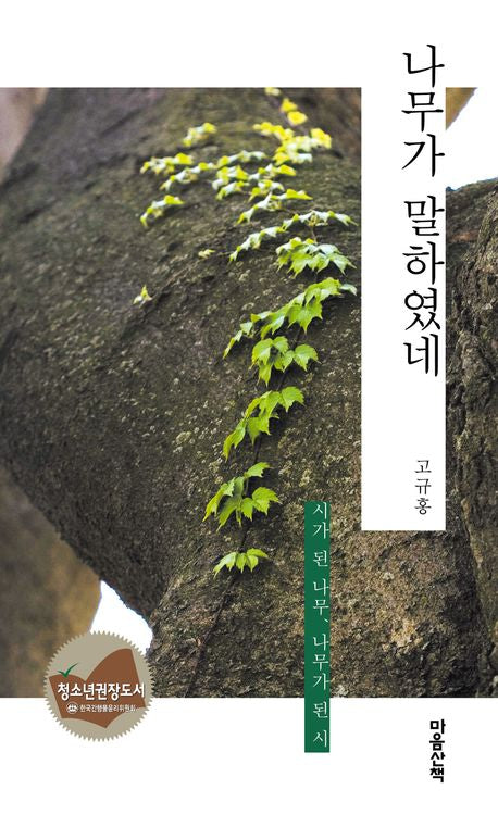 나무가 말하였네(반양장)