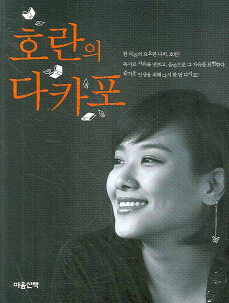 호란의 다카포
