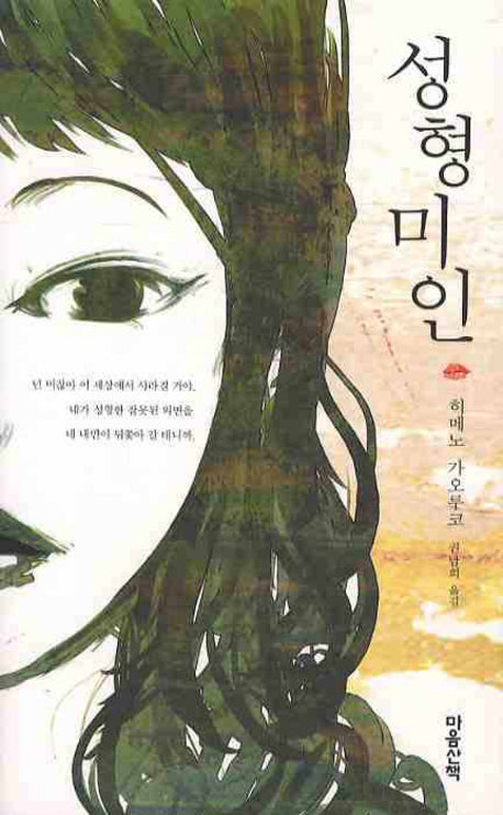 성형미인(반양장)