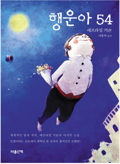 행운아 54(Paperback)