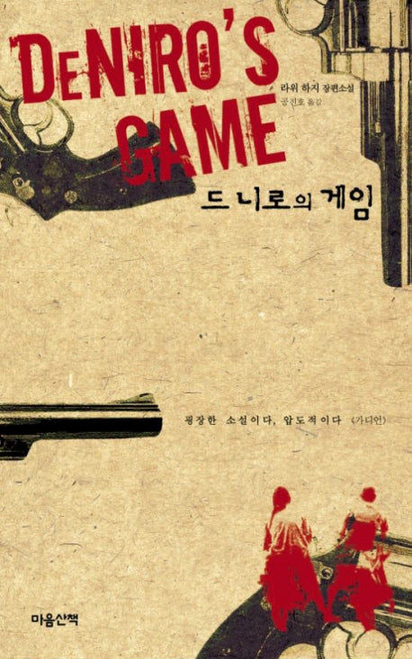 드 니로의 게임(반양장)