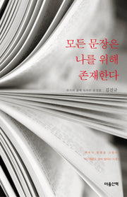 모든 문장은 나를 위해 존재한다(반양장)