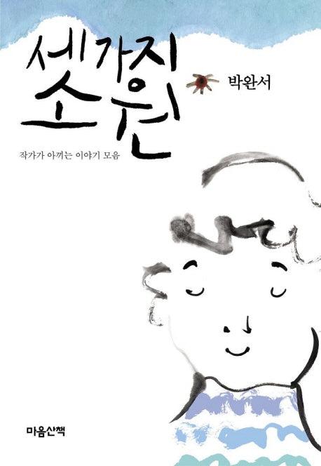세 가지 소원(양장본 Hardcover)