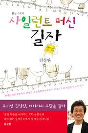 사일런트 머신 길자(양장본 HardCover)