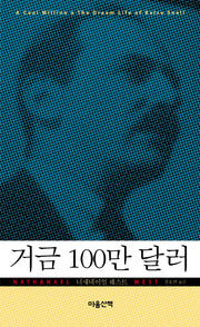 거금 100만 달러(양장본 HardCover)