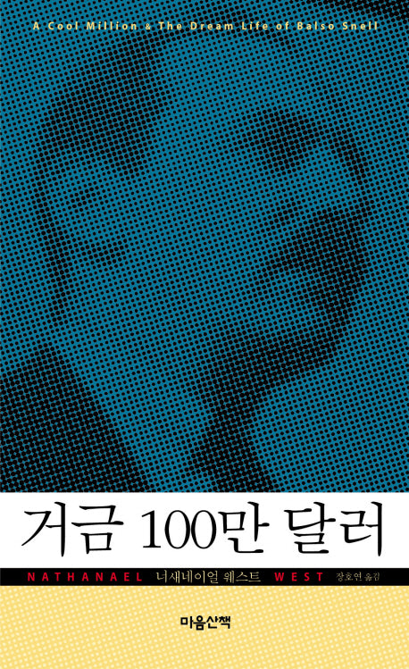 거금 100만 달러(양장본 HardCover)