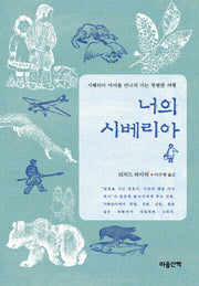 너의 시베리아