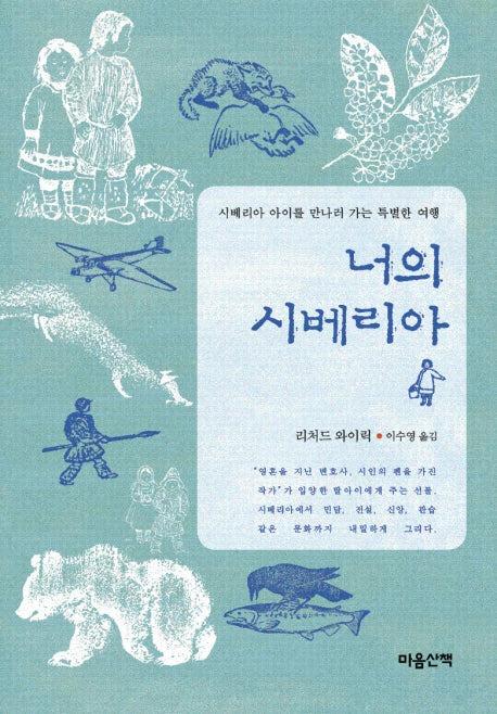 너의 시베리아