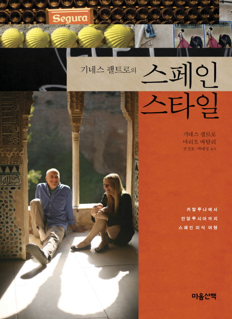 스페인 스타일(기네스 팰트로의)